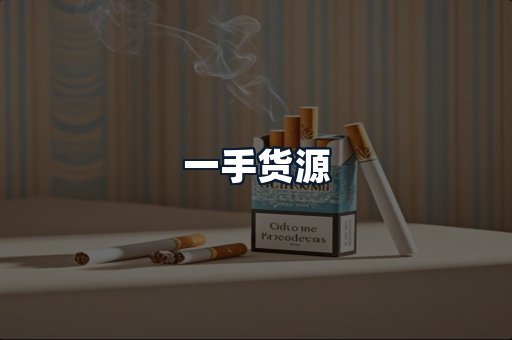 一手货源